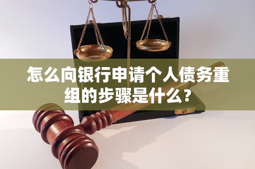揭东怎么向银行申请个人债务重组的步骤是什么？